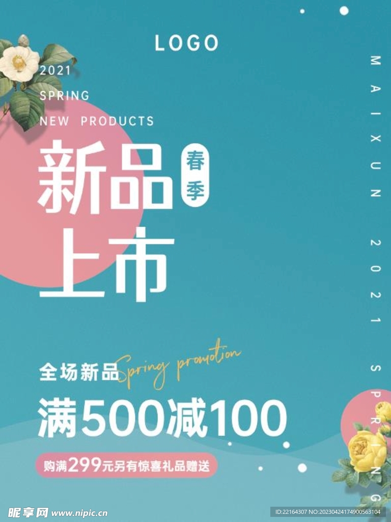 春季新品上市海报