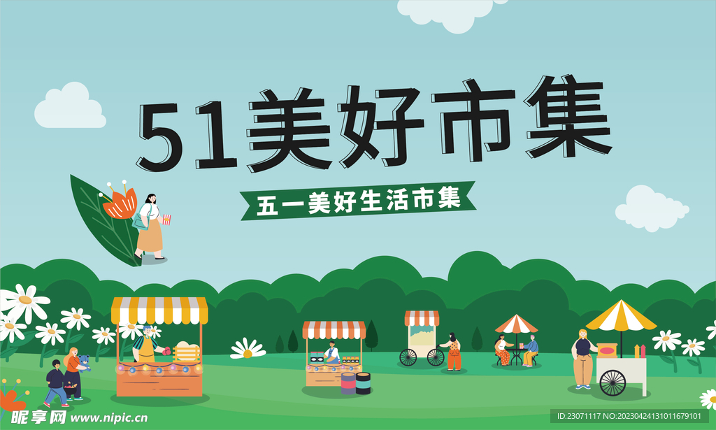 五一市集