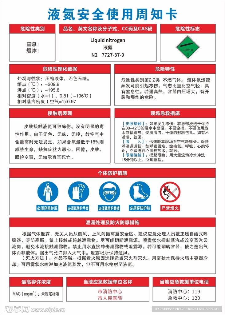 液氮安全周知卡