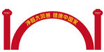 欧派衣柜充气拱门
