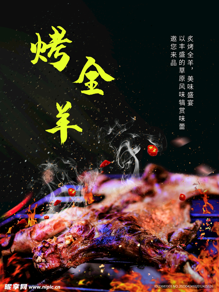 烤全羊美食海报