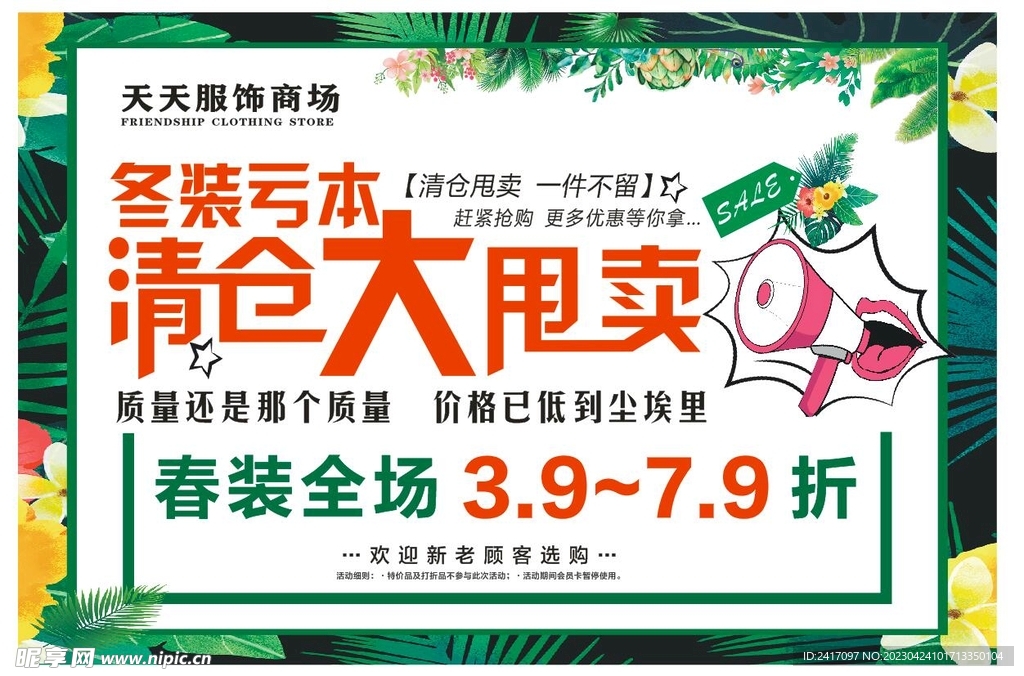 女装服装商场大甩卖