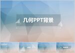 几何纹理PPT背景