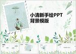 小清新手绘PPT背景模版