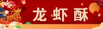 龙虾酥