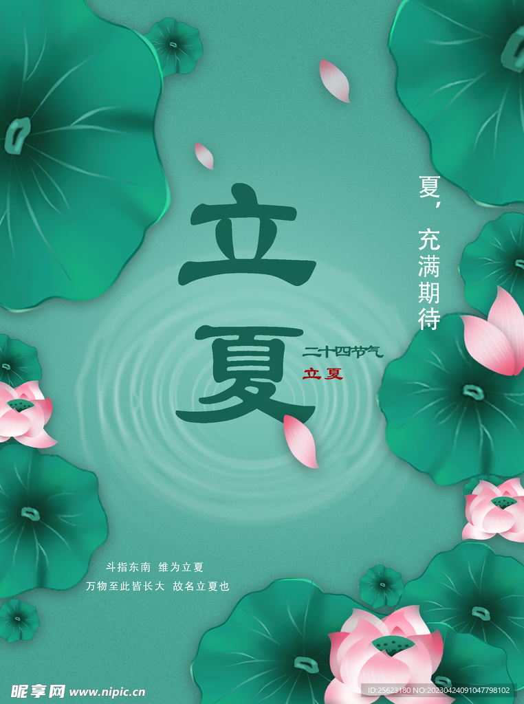 立夏海报