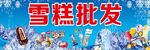 雪糕
