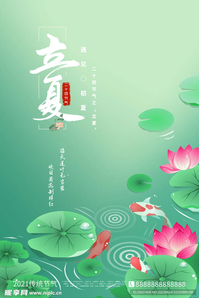 立夏节气海报