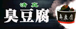 臭豆腐