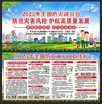 全国防灾减灾日