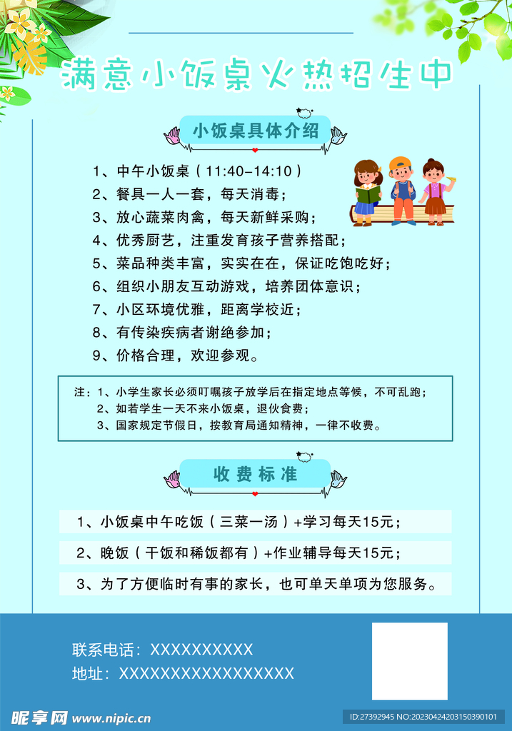 小饭桌传单