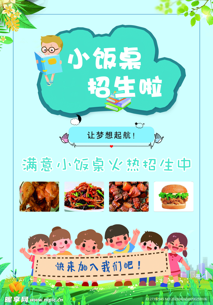 小饭桌传单
