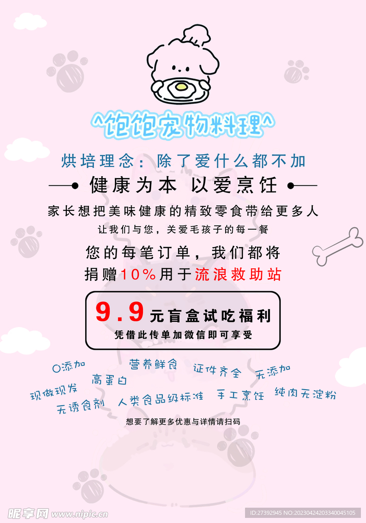 宠物料理传单