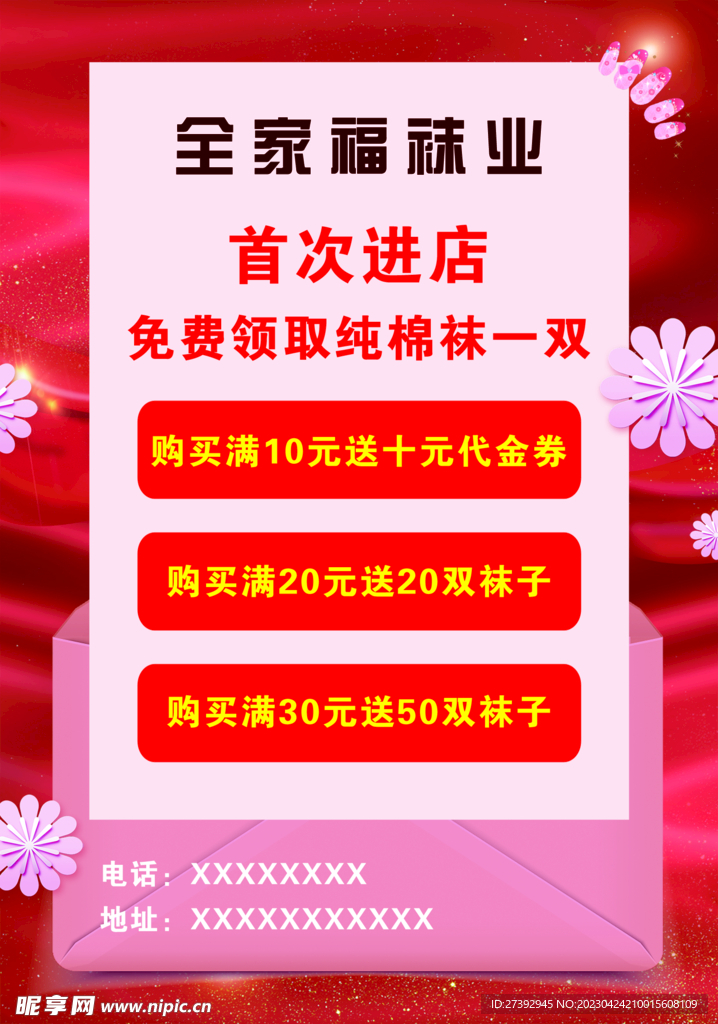 袜业传单