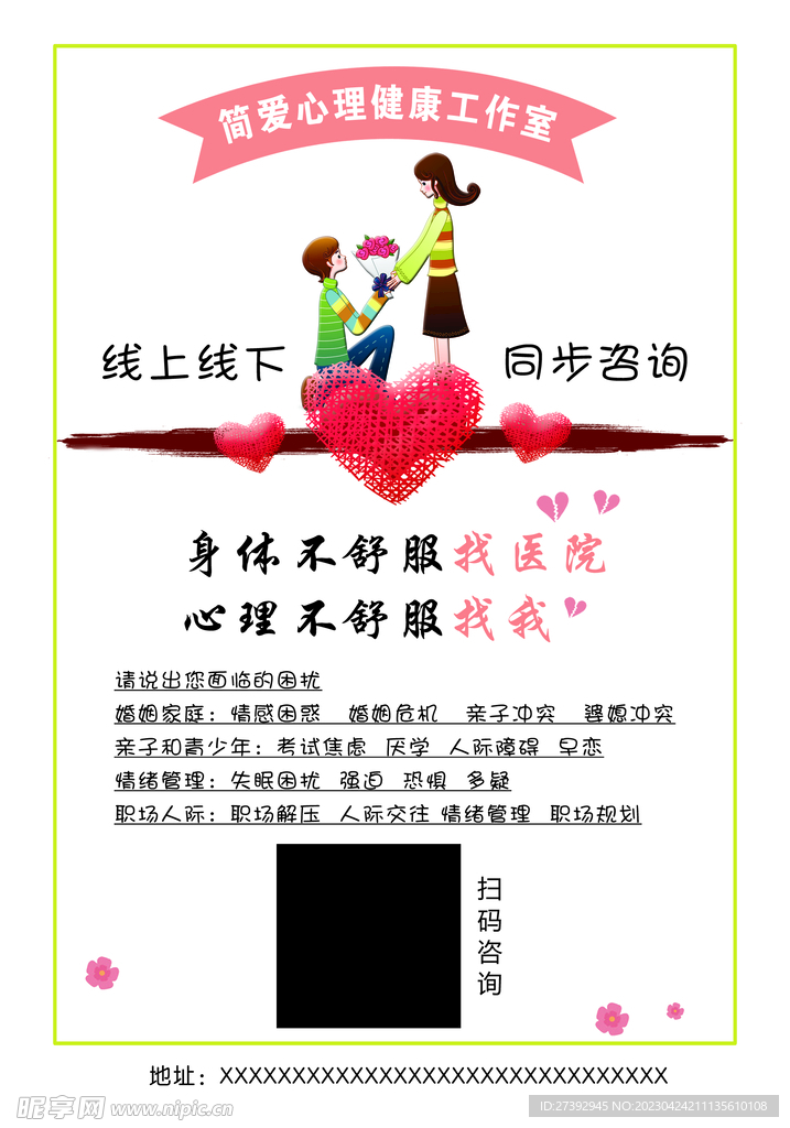 恋爱心理咨询传单