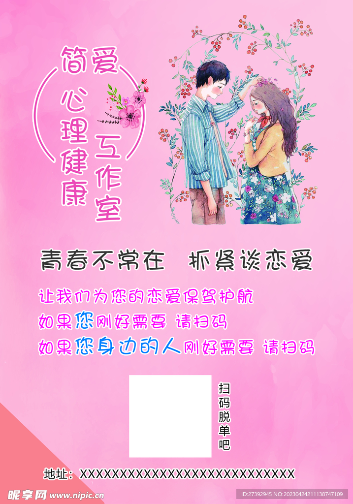 恋爱心理咨询传单