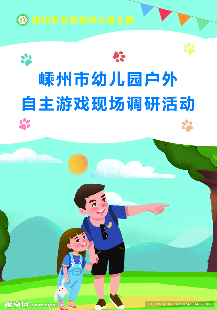 幼儿园户外活动传单