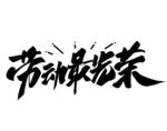 劳动节