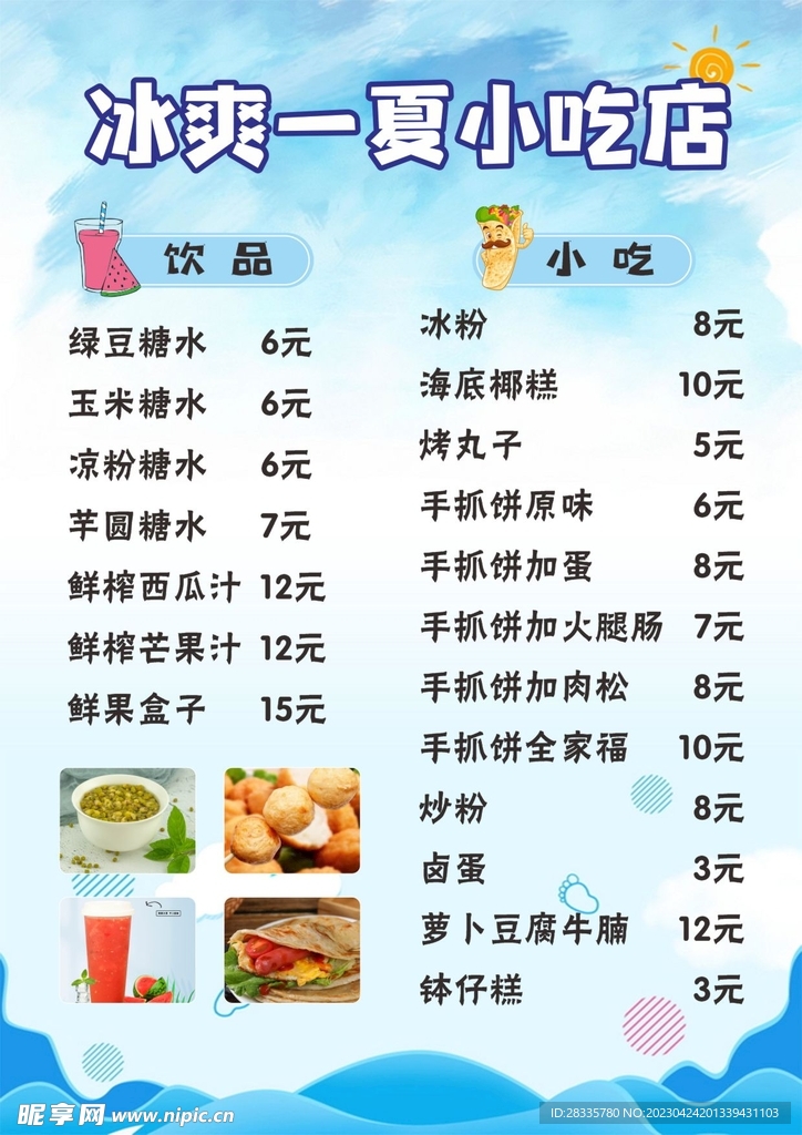 冰爽小吃店