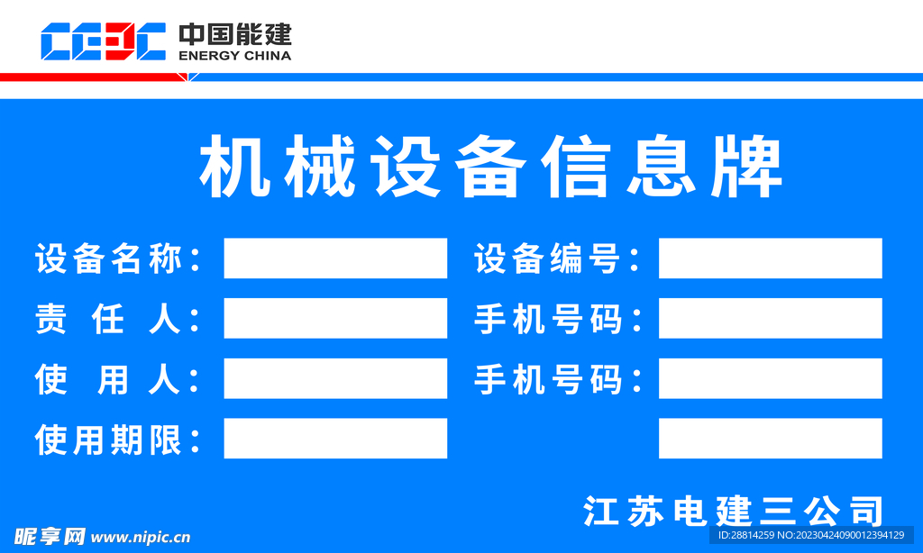 机械设备信息牌