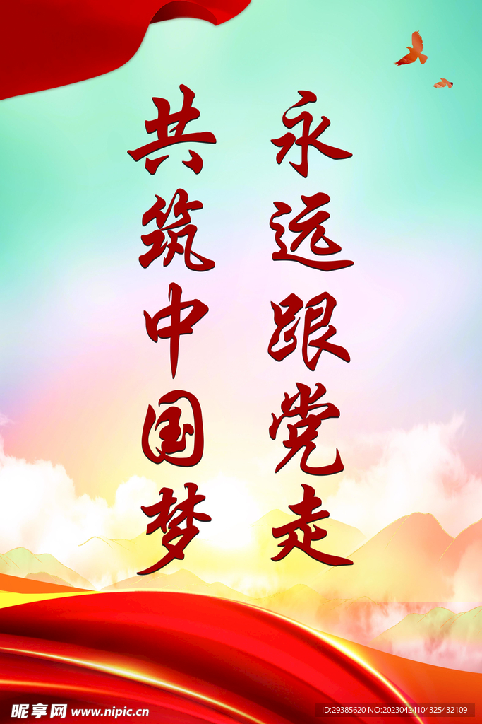 党建背景标语永远跟党走共筑中国