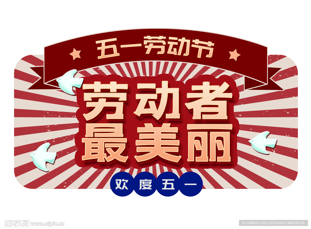 五一劳动