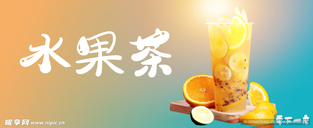 水果茶