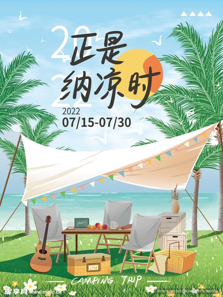 夏季露营