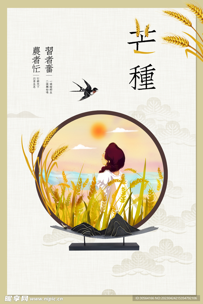 芒种