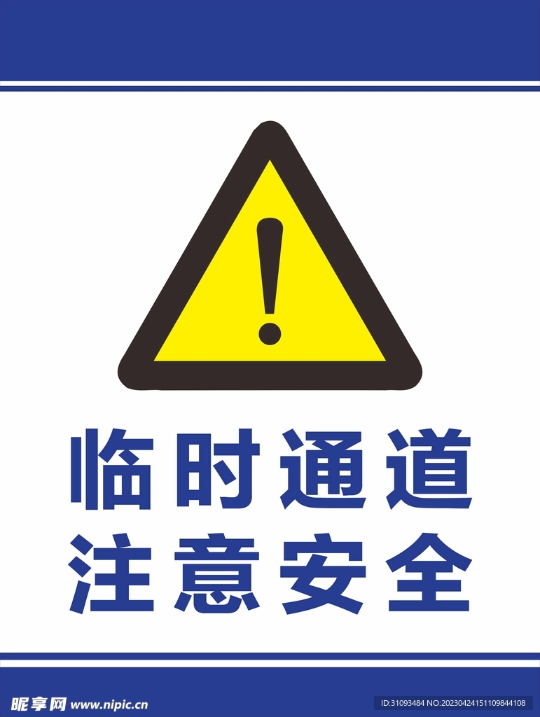 临时通道注意安全