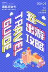 五一节出游攻略海报