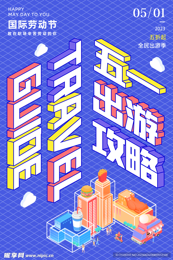 五一节出游攻略海报