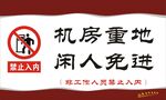闲人免进