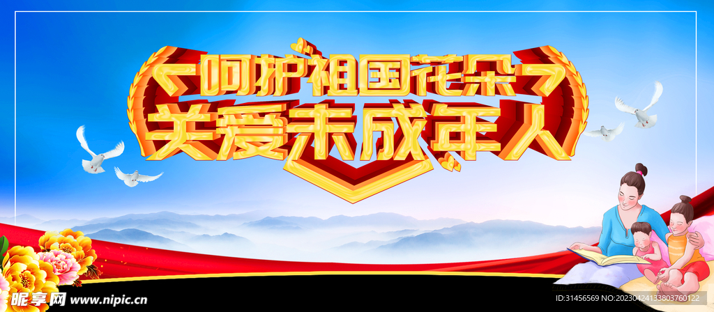 关爱未成年人