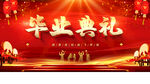 毕业典礼