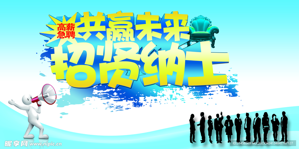 招贤纳士