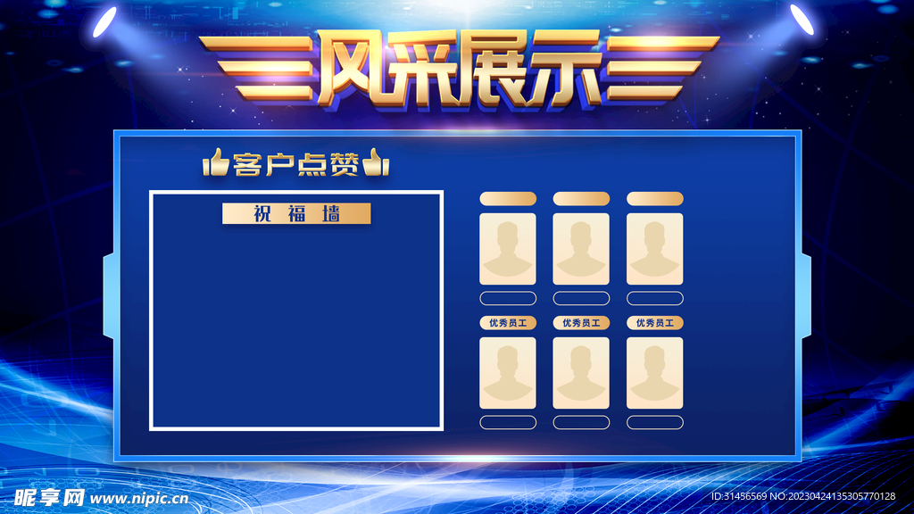 风采展示