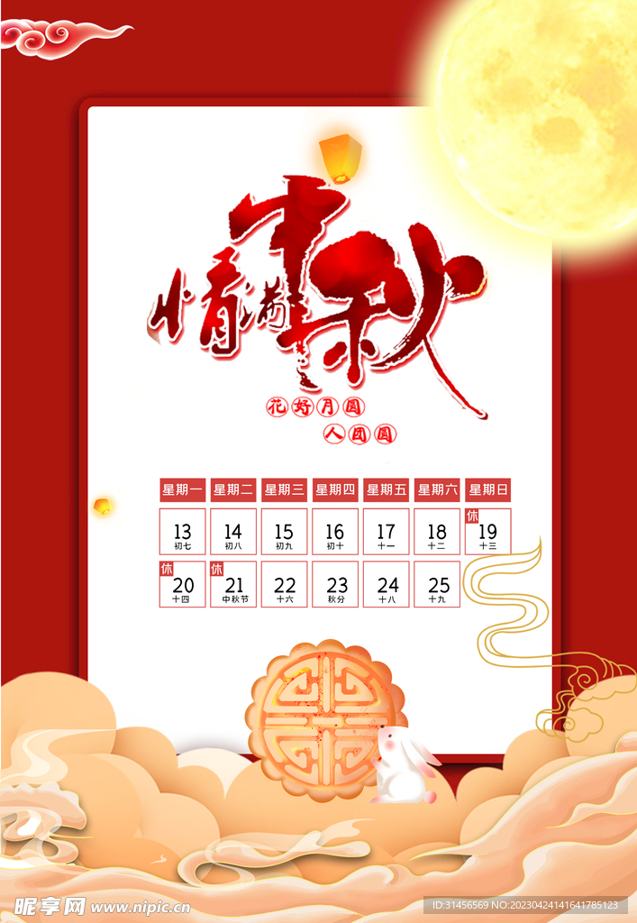 中秋节放假通知