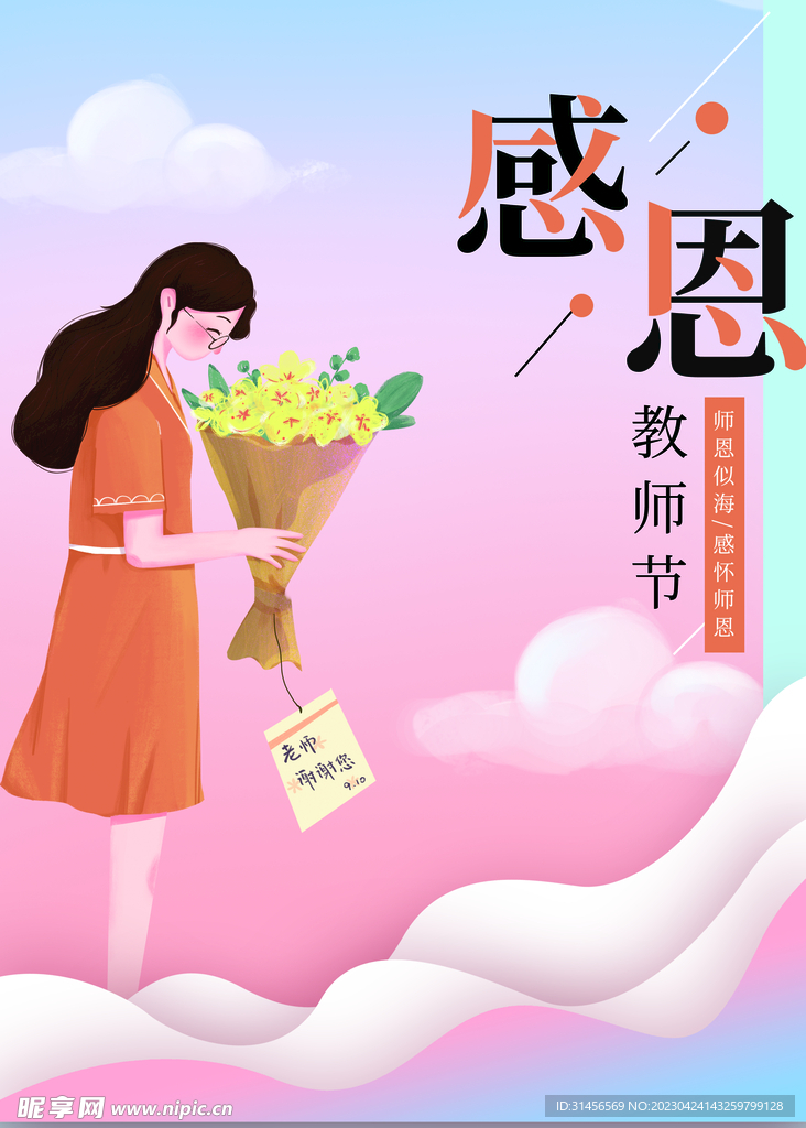 感恩教师节