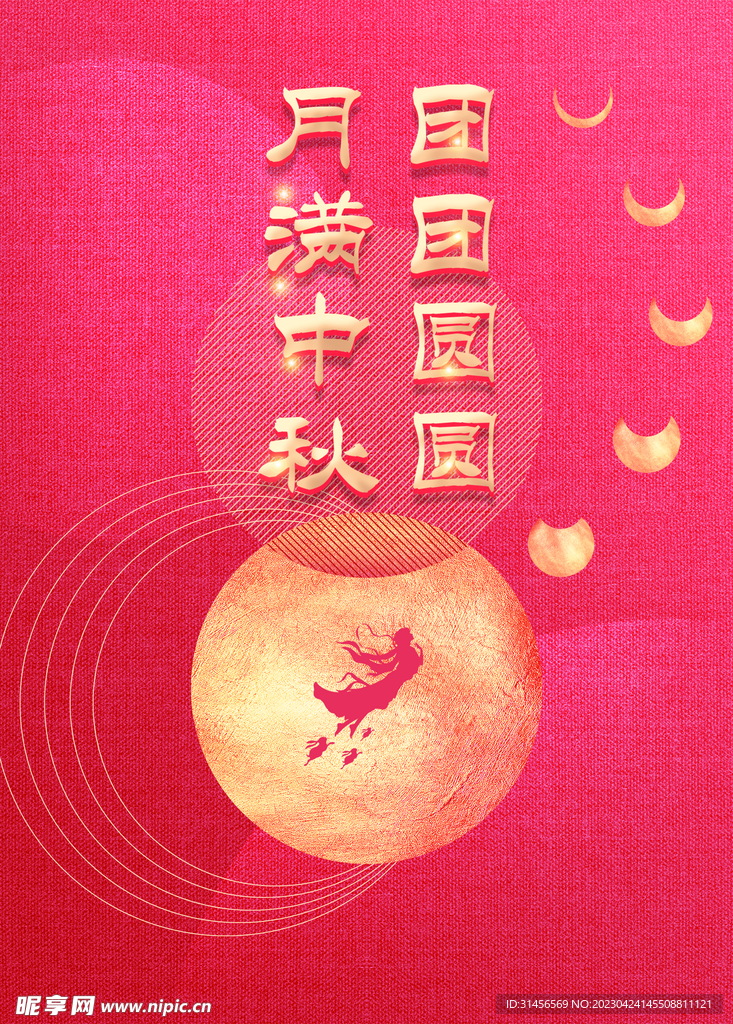 月满中秋