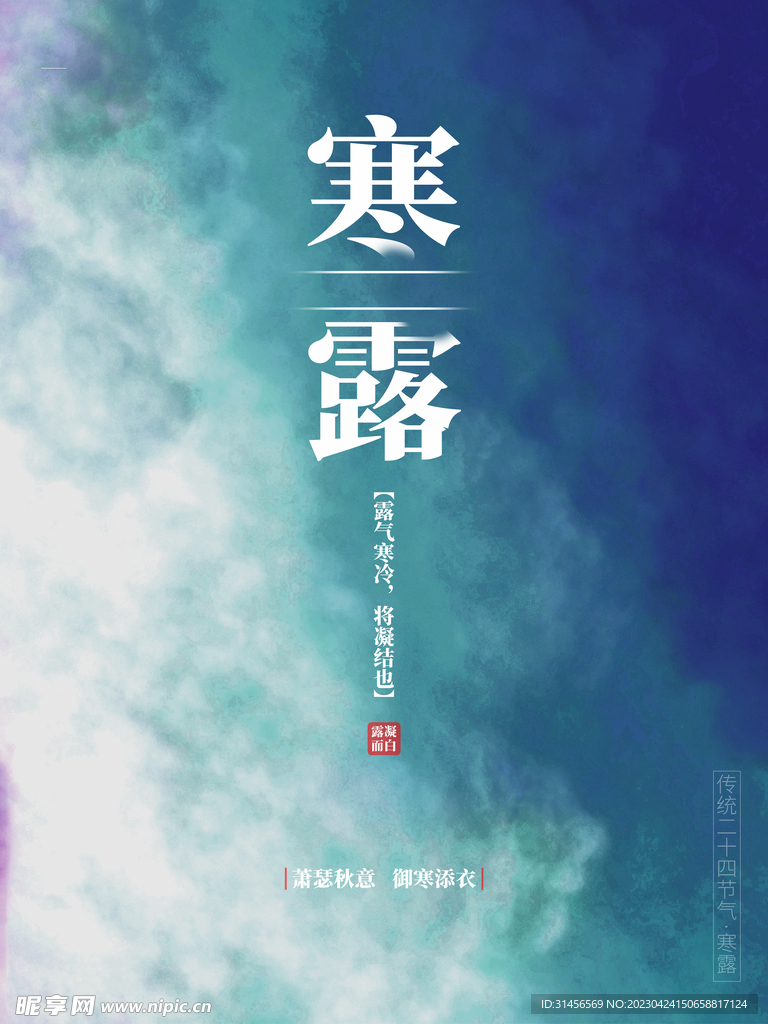 寒露