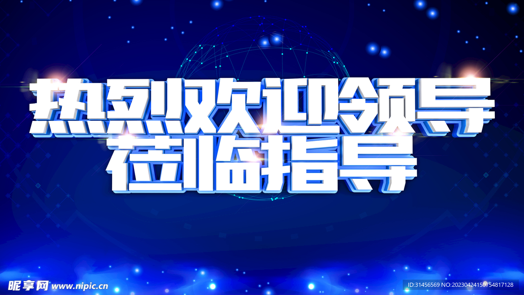 热烈欢迎领导莅临指导