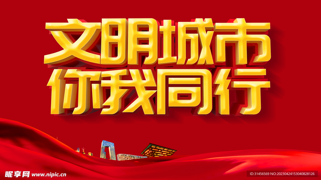 文明城市你我同行