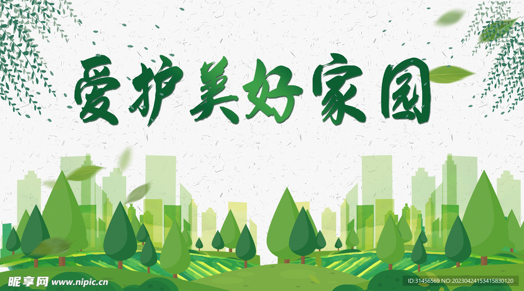 爱护美好家园