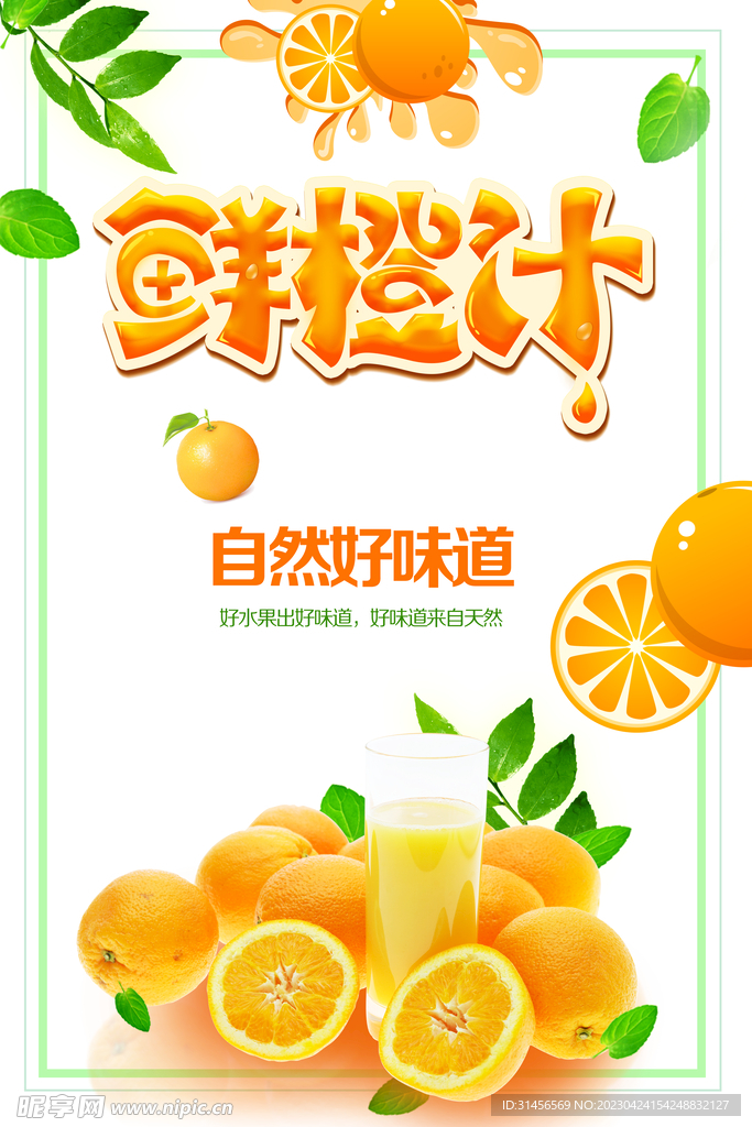 鲜橙汁