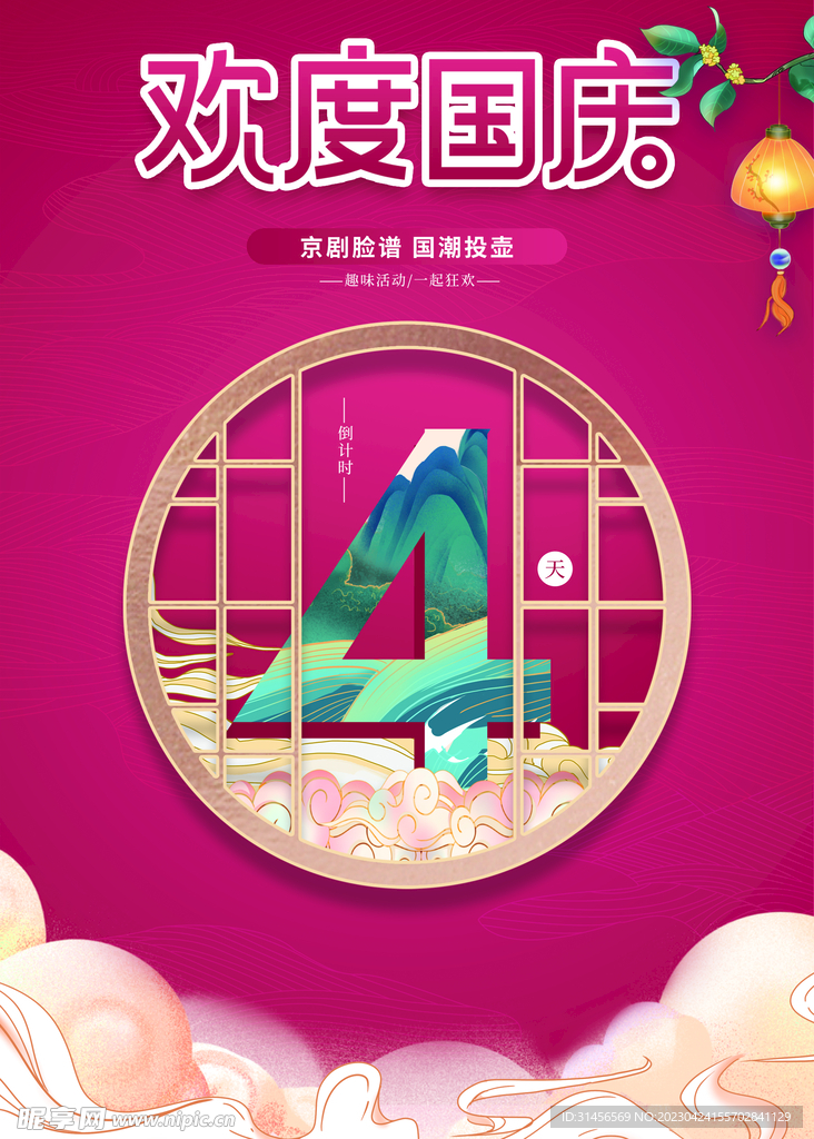 欢度国庆倒计时