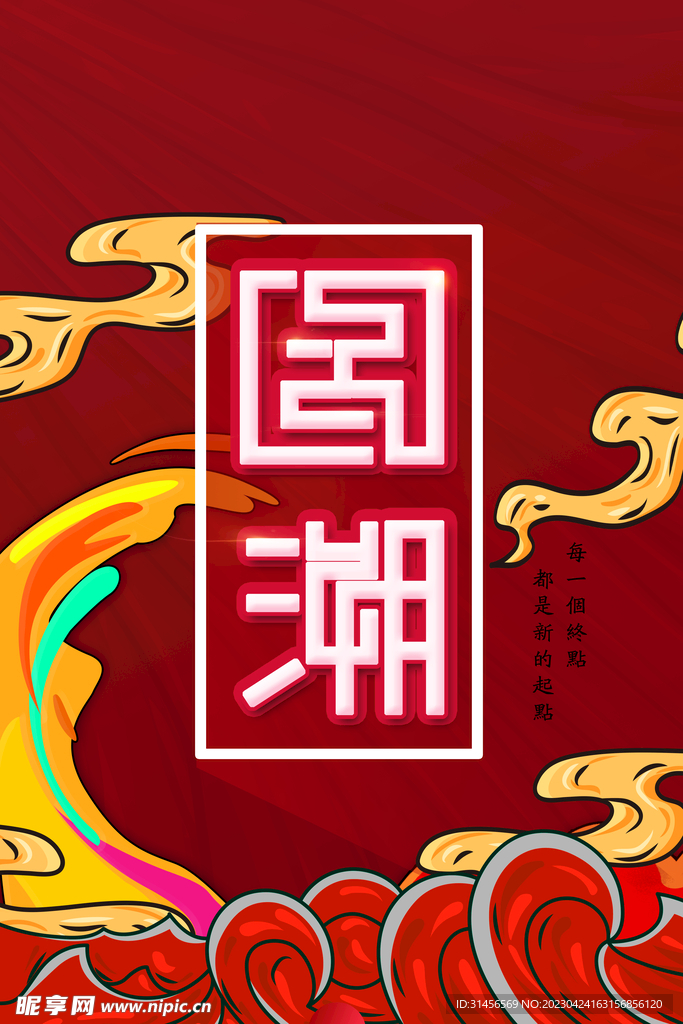 国潮