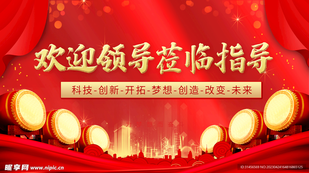 欢迎领导莅临指导