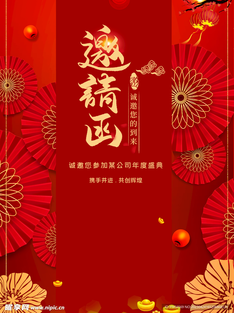 邀请函