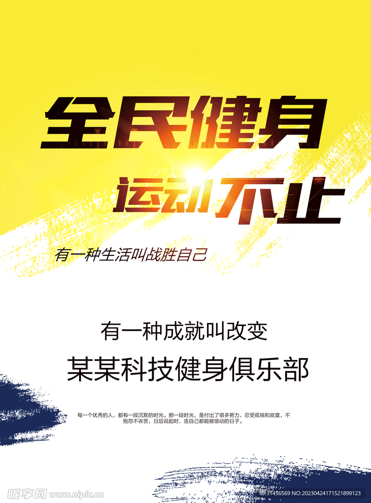 全民健身运动不止